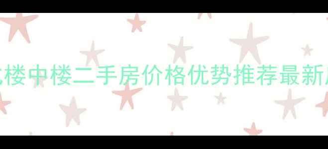 图片 南宁复式楼中楼二手房价格优势推荐最新房源信息