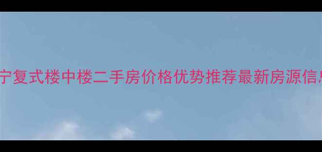 图片 南宁复式楼中楼二手房价格优势推荐最新房源信息1