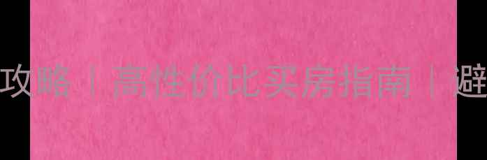 图片 南宁宁铁馨苑二手房全攻略｜高性价比买房指南｜避坑干货+真实房源分析1