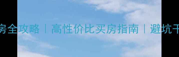 图片 南宁宁铁馨苑二手房全攻略｜高性价比买房指南｜避坑干货+真实房源分析2