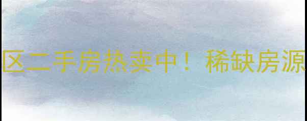 图片 南宁安吉桃花源小区二手房热卖中！稀缺房源+地铁口+学区房全