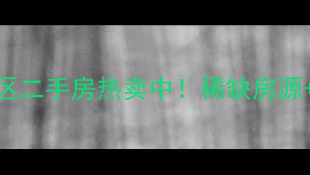 图片 南宁安吉桃花源小区二手房热卖中！稀缺房源+地铁口+学区房全1
