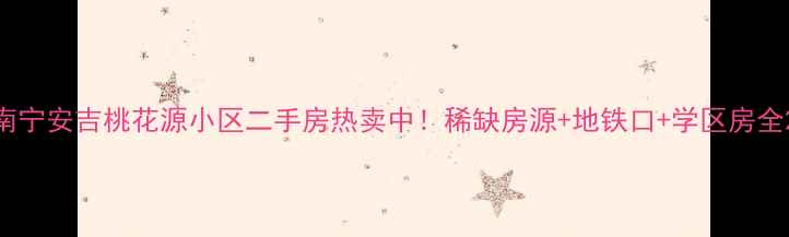 图片 南宁安吉桃花源小区二手房热卖中！稀缺房源+地铁口+学区房全2