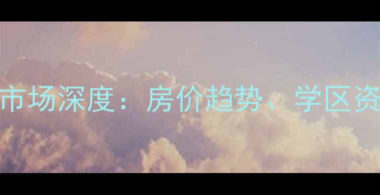 图片 南宁市高新苑二手房市场深度：房价趋势、学区资源与投资价值全指南