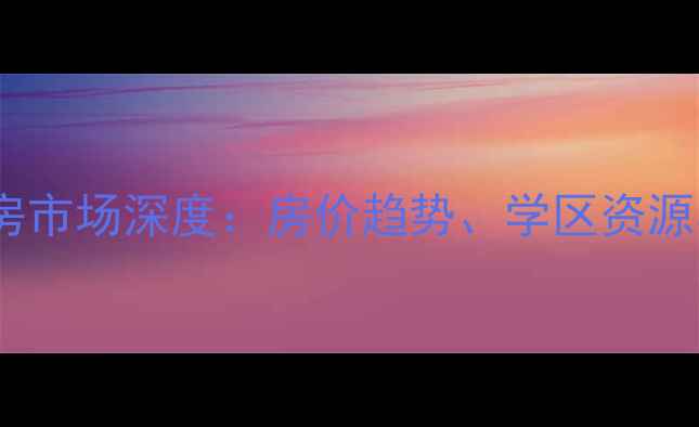 图片 南宁市高新苑二手房市场深度：房价趋势、学区资源与投资价值全指南1