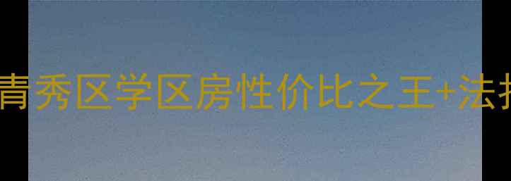 图片 南宁春晖花园二手房闭眼买！青秀区学区房性价比之王+法拍房捡漏攻略（附最新房价）1