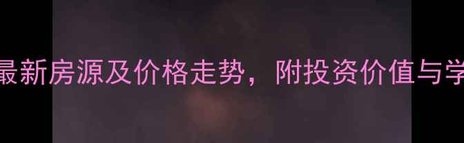 图片 南宁江南小区二手房最新房源及价格走势，附投资价值与学区房分析（附地图）