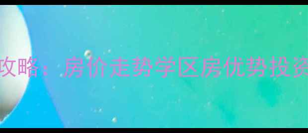 图片 南宁江南盛天地二手房全攻略：房价走势学区房优势投资指南（附最新成交数据）
