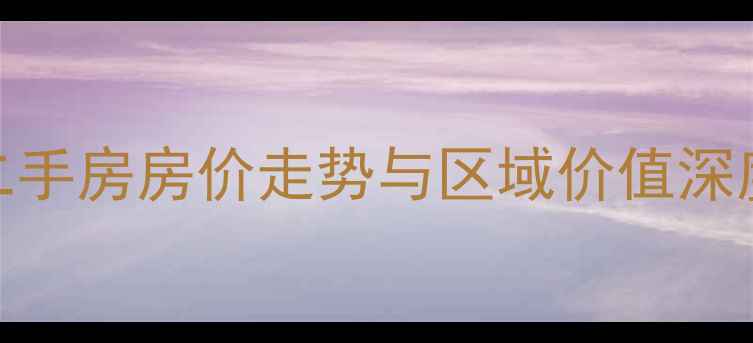 图片 南宁江山丽园二手房房价走势与区域价值深度（最新分析）