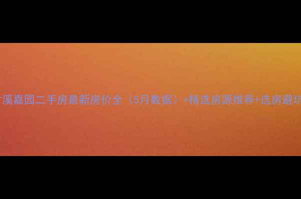 图片 南宁竹溪嘉园二手房最新房价全（5月数据）+精选房源推荐+选房避坑指南2