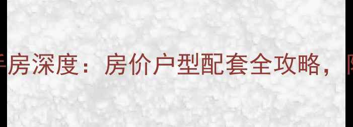 图片 南宁翠岭居二手房深度：房价户型配套全攻略，附购房避坑指南