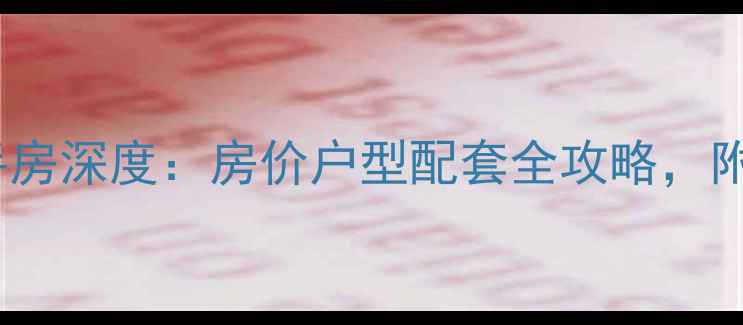 图片 南宁翠岭居二手房深度：房价户型配套全攻略，附购房避坑指南1