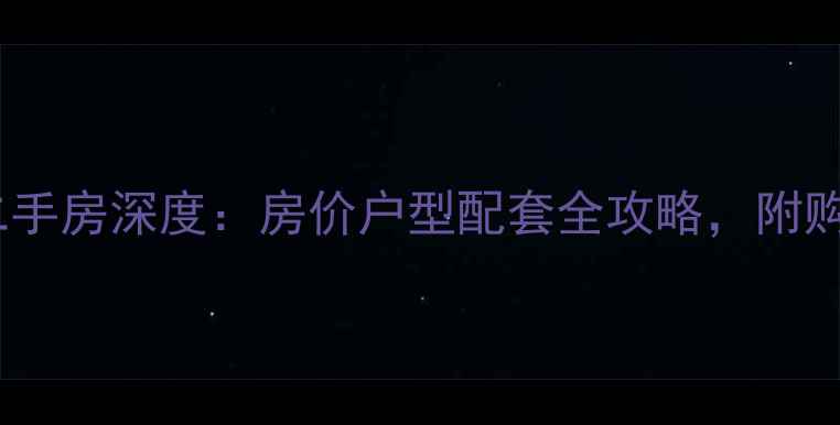 图片 南宁翠岭居二手房深度：房价户型配套全攻略，附购房避坑指南2