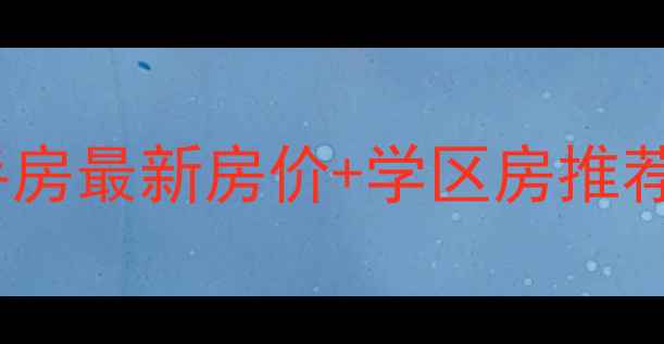 图片 南宁茶花园二手房最新房价+学区房推荐！购房攻略全1