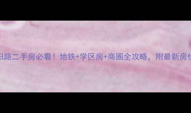 图片 南宁衡阳路二手房必看！地铁+学区房+商圈全攻略，附最新房价趋势🔥