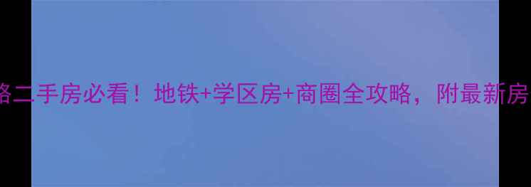 图片 南宁衡阳路二手房必看！地铁+学区房+商圈全攻略，附最新房价趋势🔥1