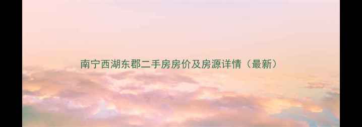 图片 南宁西湖东郡二手房房价及房源详情（最新）
