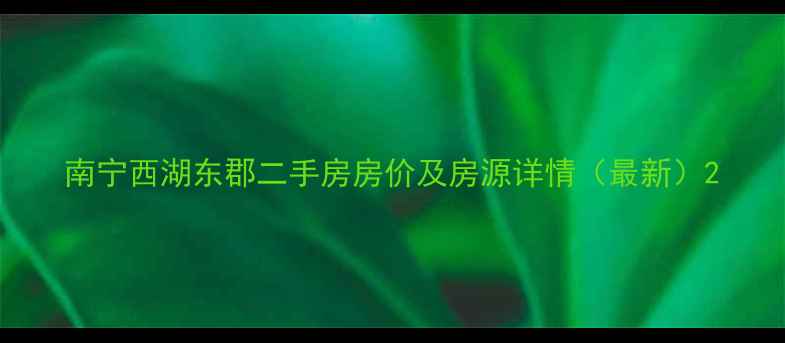图片 南宁西湖东郡二手房房价及房源详情（最新）2
