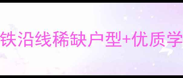 图片 南宁首城国际LOFT二手房深度：地铁沿线稀缺户型+优质学区+精装现房，投资自住双优选择2