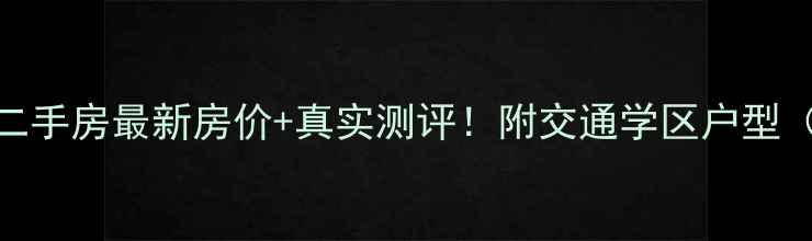 图片 南宁龙腾小区二手房最新房价+真实测评！附交通学区户型（附购房指南）