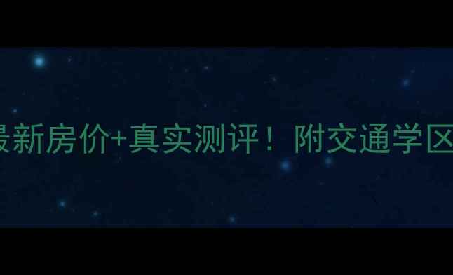 图片 南宁龙腾小区二手房最新房价+真实测评！附交通学区户型（附购房指南）1
