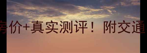 图片 南宁龙腾小区二手房最新房价+真实测评！附交通学区户型（附购房指南）2