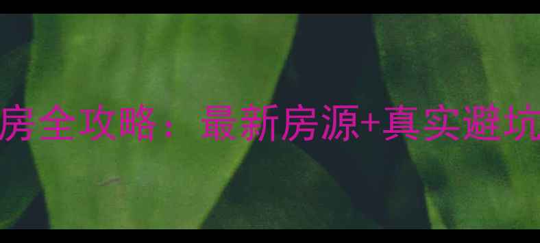 图片 南山科技园附近二手房租房全攻略：最新房源+真实避坑指南（附低价小区推荐）