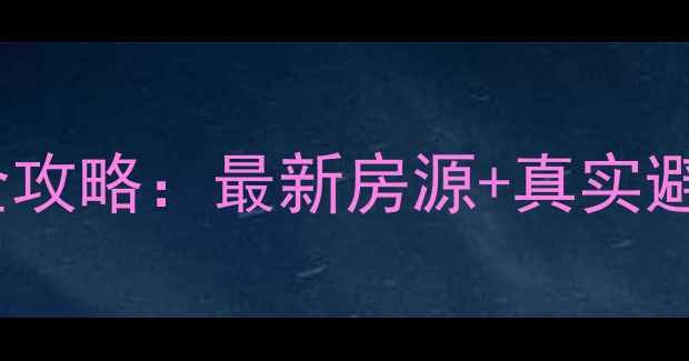 图片 南山科技园附近二手房租房全攻略：最新房源+真实避坑指南（附低价小区推荐）1