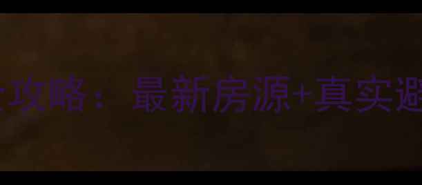 图片 南山科技园附近二手房租房全攻略：最新房源+真实避坑指南（附低价小区推荐）2