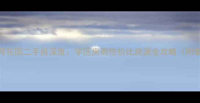 图片 南山西海湾花园二手房深度：学区房高性价比房源全攻略（附最新房价）