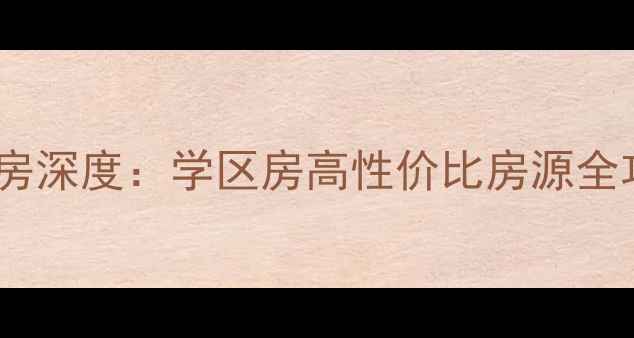 图片 南山西海湾花园二手房深度：学区房高性价比房源全攻略（附最新房价）1