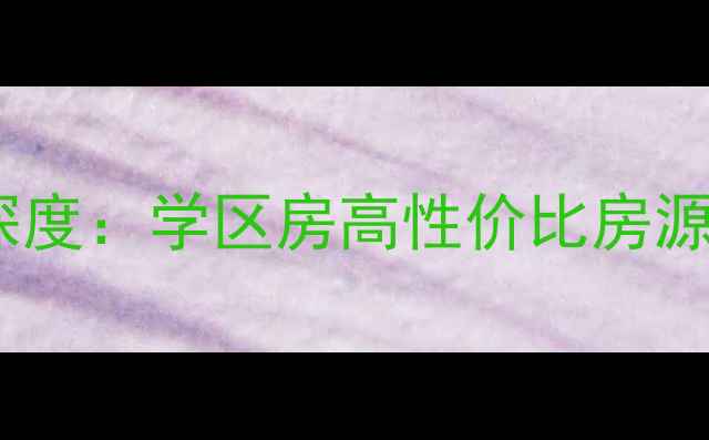 图片 南山西海湾花园二手房深度：学区房高性价比房源全攻略（附最新房价）2