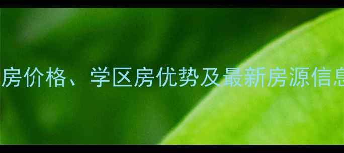 图片 南岸江南世家二手房价格、学区房优势及最新房源信息（附房源链接）1