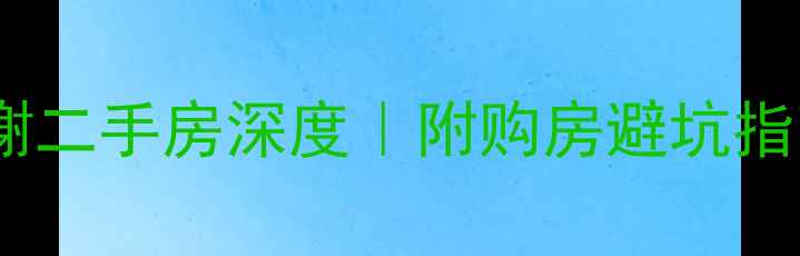图片 南平武夷香榭二手房深度｜附购房避坑指南+装修灵感