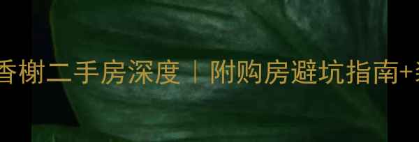 图片 南平武夷香榭二手房深度｜附购房避坑指南+装修灵感1