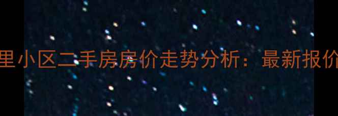 图片 南开区南丰里小区二手房房价走势分析：最新报价及购房建议
