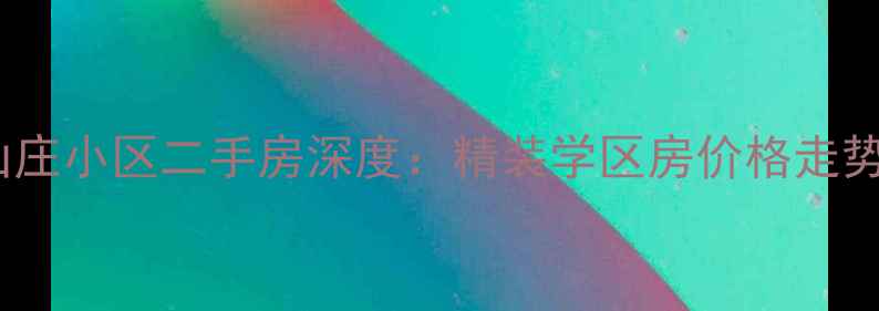 图片 南戴河避暑山庄小区二手房深度：精装学区房价格走势与购房指南2