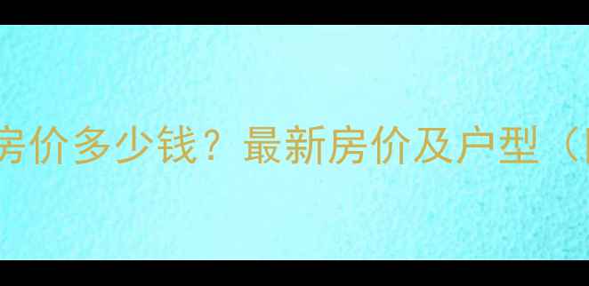 图片 南方碧水康桥二手房房价多少钱？最新房价及户型（附学区交通全攻略）2
