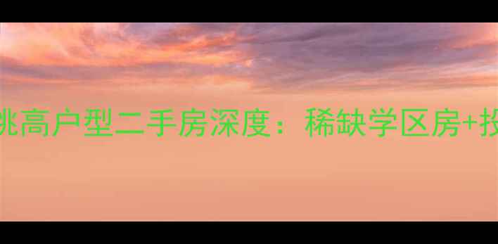 图片 南方花园挑高户型二手房深度：稀缺学区房+投资潜力全