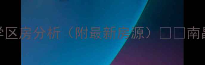 图片 南昌万达广场二手房价格走势+学区房分析（附最新房源）🏷️南昌房价学区房攻略万达广场周边2