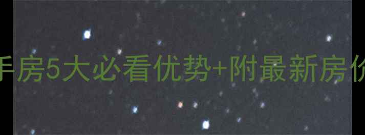 图片 南昌中山桥附近二手房5大必看优势+附最新房价！附购房避坑指南