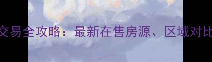 图片 南昌二手房交易全攻略：最新在售房源、区域对比与购房指南