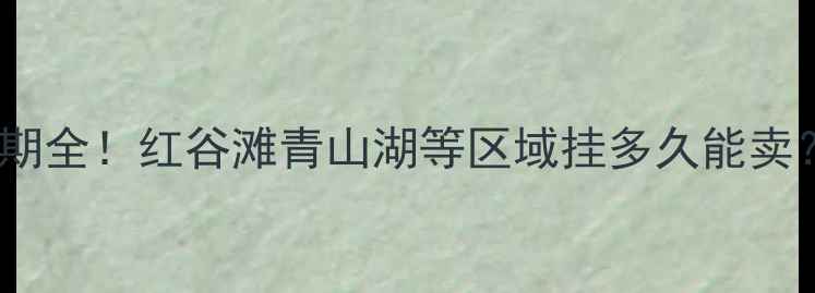图片 南昌二手房成交周期全！红谷滩青山湖等区域挂多久能卖？附精准定价公式2