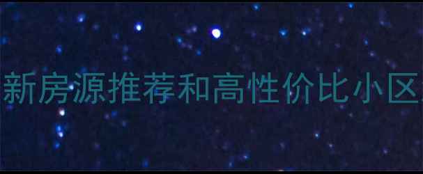 图片 南昌二手房购房避坑指南！附最新房源推荐和高性价比小区测评（附购房攻略+交易流程）2
