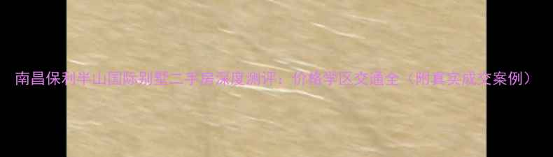 图片 南昌保利半山国际别墅二手房深度测评：价格学区交通全（附真实成交案例）