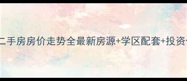图片 南昌力高国际二手房房价走势全最新房源+学区配套+投资价值深度测评2