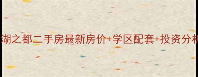 图片 南昌县大湖之都二手房最新房价+学区配套+投资分析全攻略2