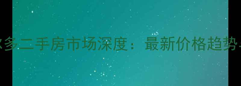 图片 南昌县波尔多二手房市场深度：最新价格趋势与购房指南
