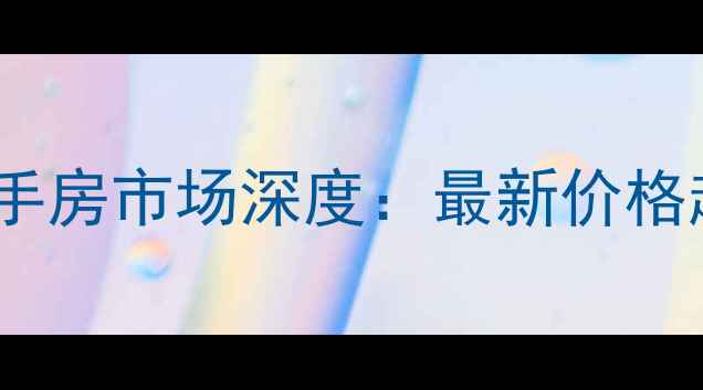 图片 南昌县波尔多二手房市场深度：最新价格趋势与购房指南2