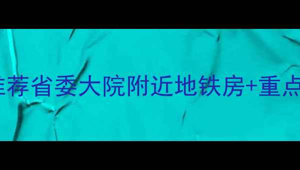 图片 南昌学区二手房推荐省委大院附近地铁房+重点学区！附房价全1